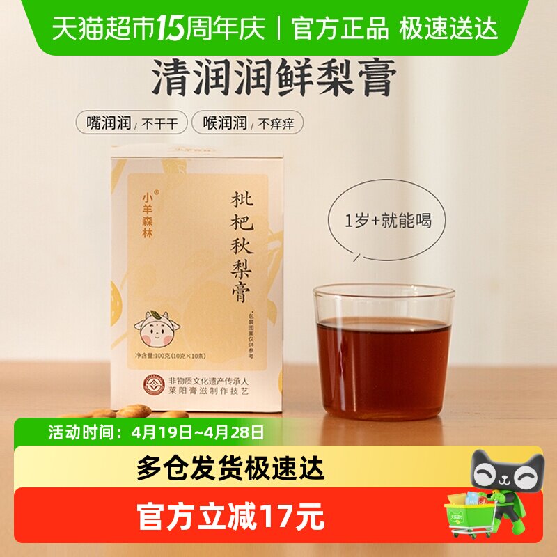 小羊森林枇杷秋梨膏儿童清润健康宝宝浓缩果汁冲饮品雪梨10条/盒