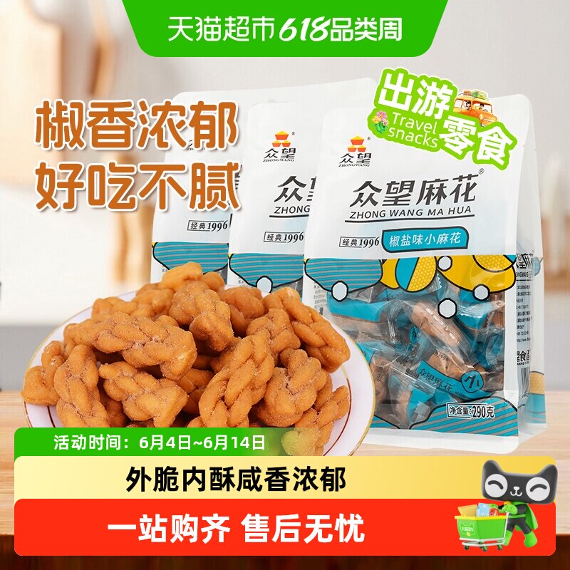 众望椒盐味小麻花零食290g×3袋