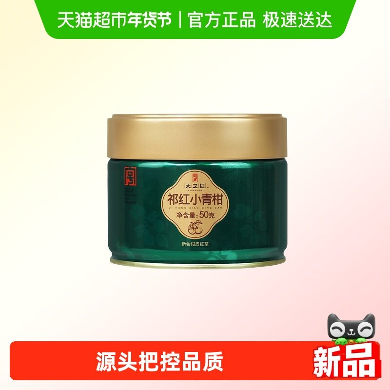 天之红正宗广东新会陈皮祁红小青柑普洱茶50g茶叶茶青柑普洱陈皮,茶,小青柑/大红柑,淘宝优惠券,粉丝福利购,淘宝优惠卷