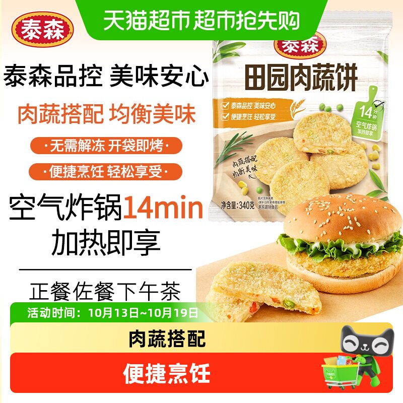 【下拉享优惠】Tyson/泰森田园肉蔬饼鸡肉小吃冷冻食品空气炸锅