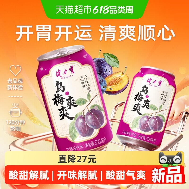 健力宝乌梅爽爽330ml*24罐碳酸饮料汽水果味气泡水家庭聚餐解腻
