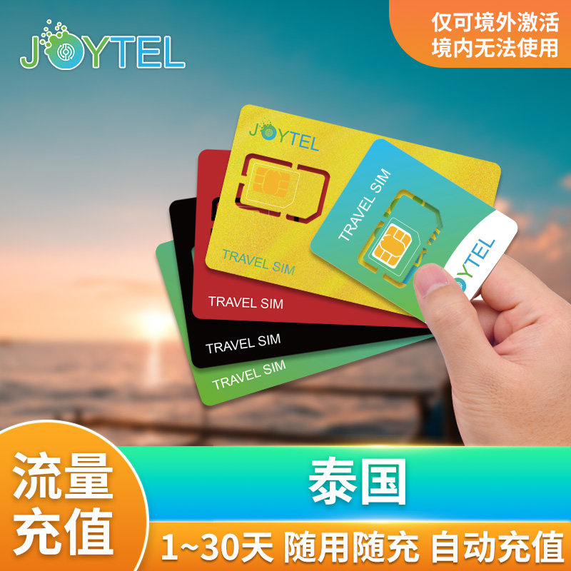 【自动充值】JOYTEL泰国上网卡流量充值续费天数充值套餐流量图片