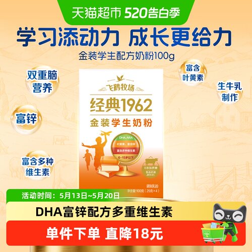 飞鹤金装1962学生成长奶粉便携