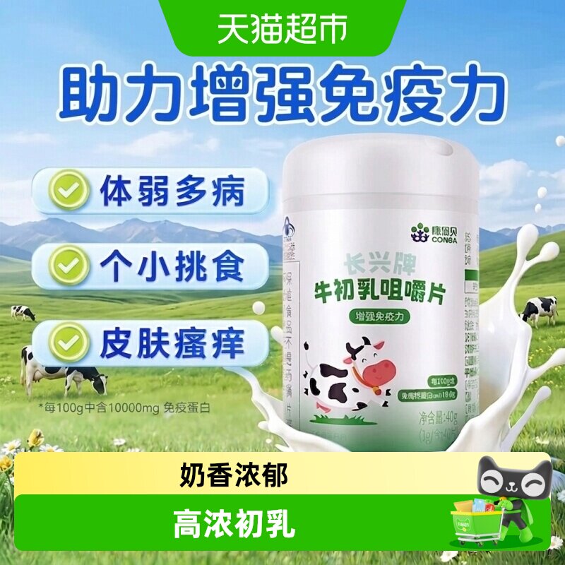 牛初乳片免疫球蛋白提高儿童增强青少年抵抗力免疫力官方正品