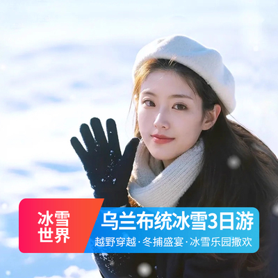 冬季限定景观冬捕渔猎