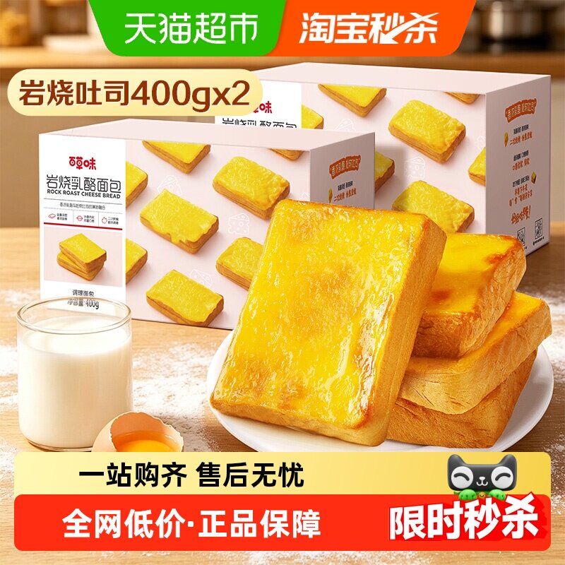 百草味岩烧乳酪吐司400g*2芝士面包休闲零食小吃糕点心早餐整箱