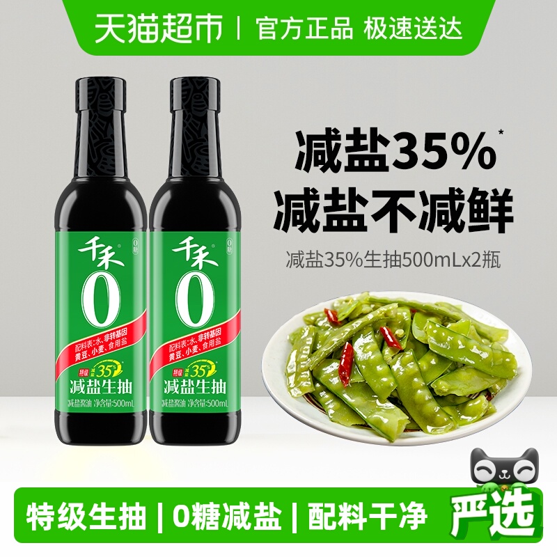 千禾减盐35%酱油500ml×2瓶