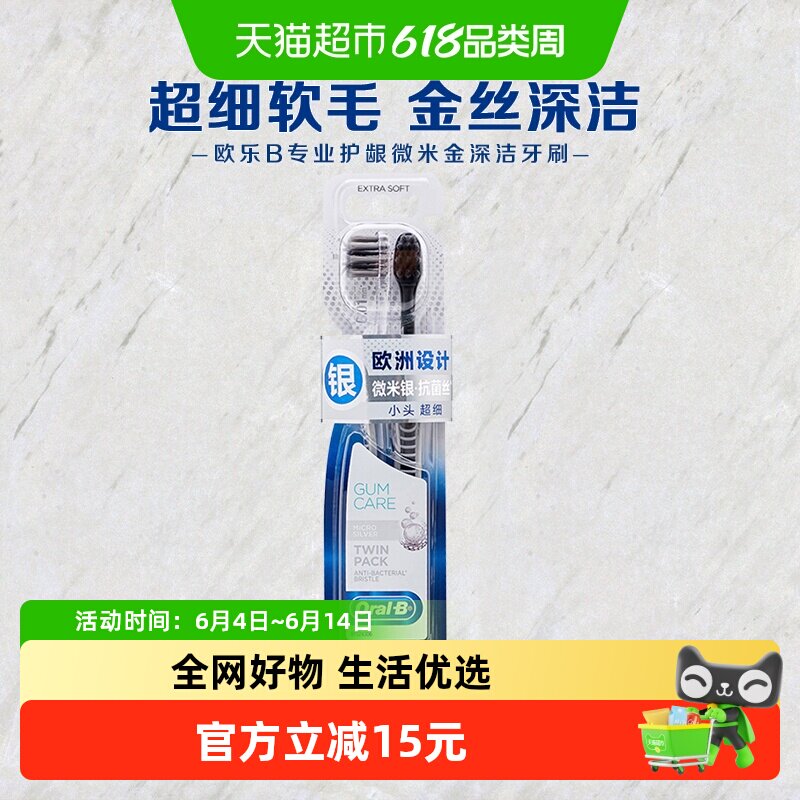 OralB/欧乐B专业护龈微米银抗菌牙刷家庭家用套装