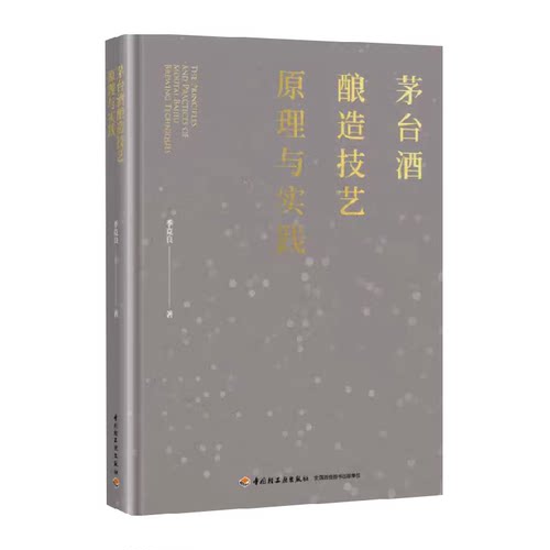 茅台酒酿造技艺原理与实践 季克良著 中国轻工业出版社新华正版