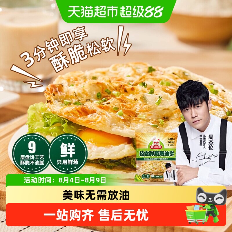 顺丰上门【周杰伦代言】粮全其美轻食鲜葱手抓饼早餐半成品面饼皮