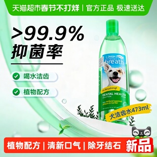 多美洁Fresh Breath犬天然清新口气洁齿水狗狗漱口水除口臭