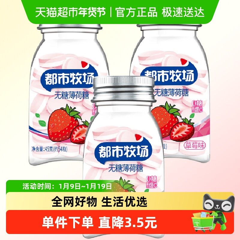 都市牧场无糖薄荷润喉糖草莓味45g*3约183粒清新爽口气含片