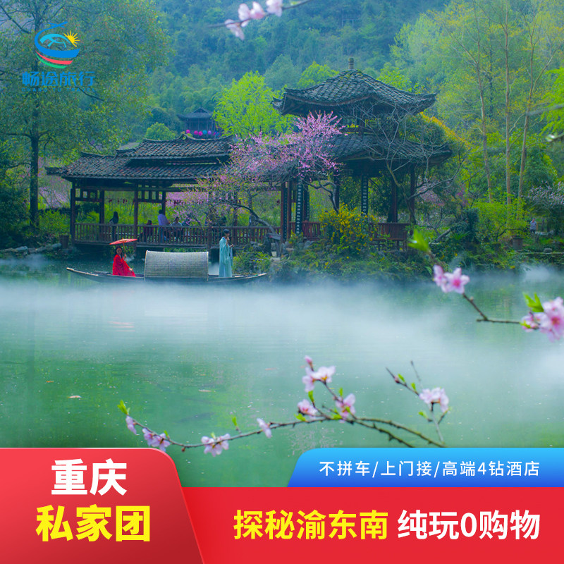 私家团重庆包车旅游4天3晚纯玩武隆天地九黎城酉阳桃花源濯水古镇