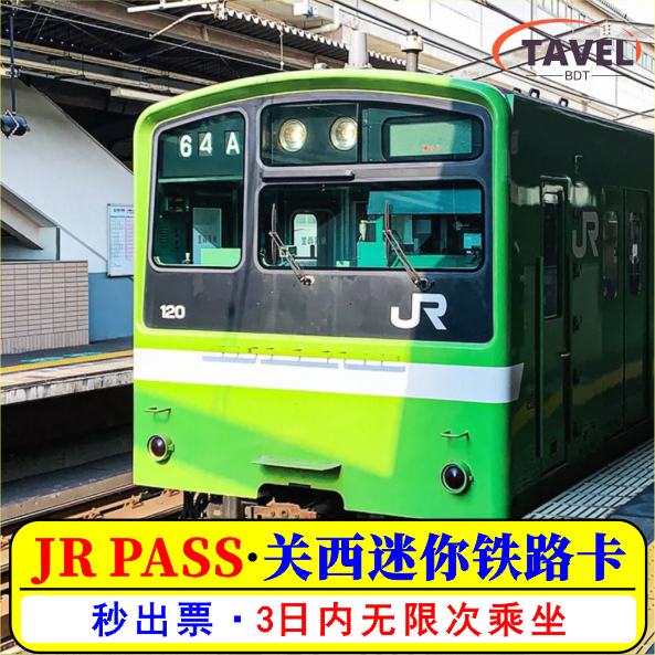 有了关西mini通票，您能三日内无限搭乘火车畅游大阪、京都、奈良和神户 抵达时，只需在指定机器或柜台（绿色窗口柜台）兑换实体车票 电子兑换券，无需快递，日本自取 好使易用，省时，方便，超值