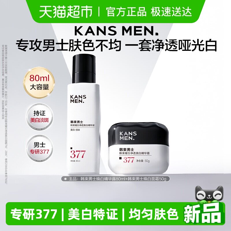 韩束男士精华露面霜护肤品美白淡斑痘印祛斑滋润套装男生