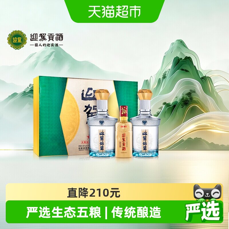 迎驾贡酒钻星浓香型白酒42度450ml*2+125ml礼盒装 宴请送礼送长辈