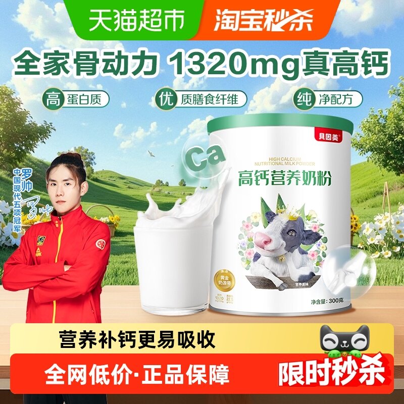 贝因美高钙全家营养奶粉300克成人营养牛奶粉高蛋白高膳食纤维,咖啡/麦片/冲饮,全家营养奶粉,淘宝优惠券,粉丝福利购,淘宝优惠卷