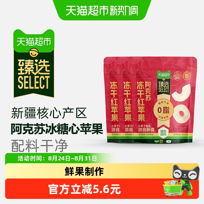 猫超臻选新疆阿克苏冻干苹果干25g*3一品玉果香浓郁老少皆宜零食