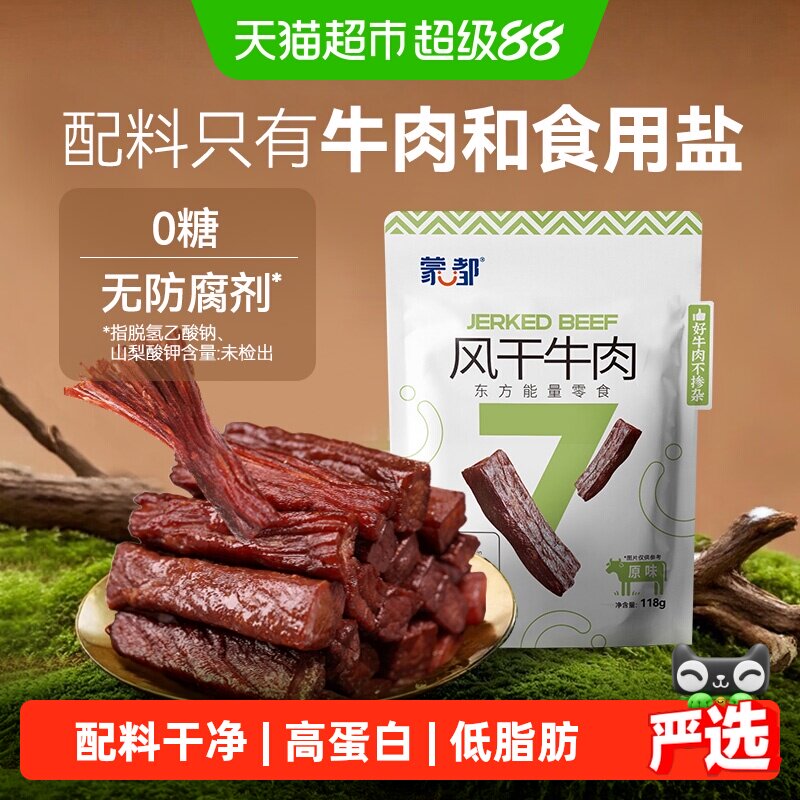 【下拉领优惠】蒙都风干牛肉干无防腐低脂高蛋白孕妇休闲零食