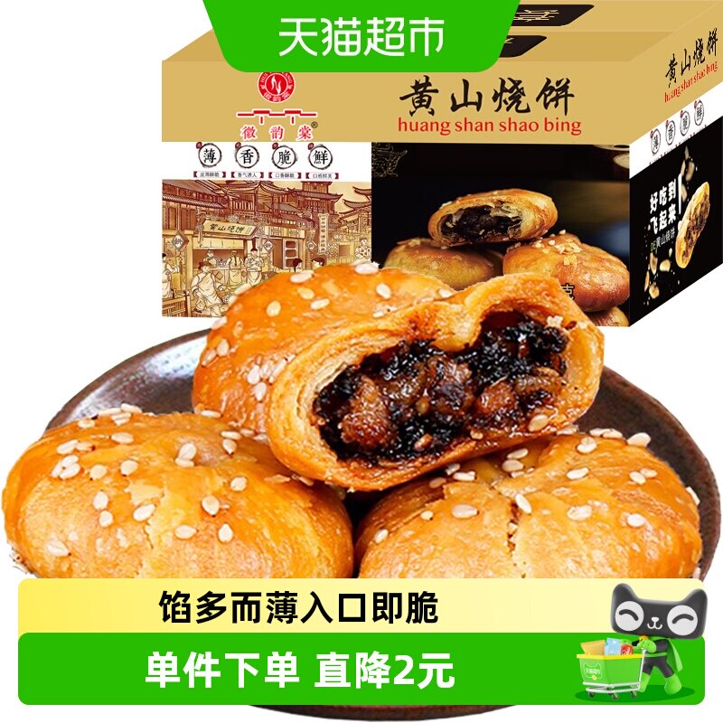 安徽黄山梅干菜扣肉烧饼300g约25枚酥薄饼特产休闲零食糕点小吃食