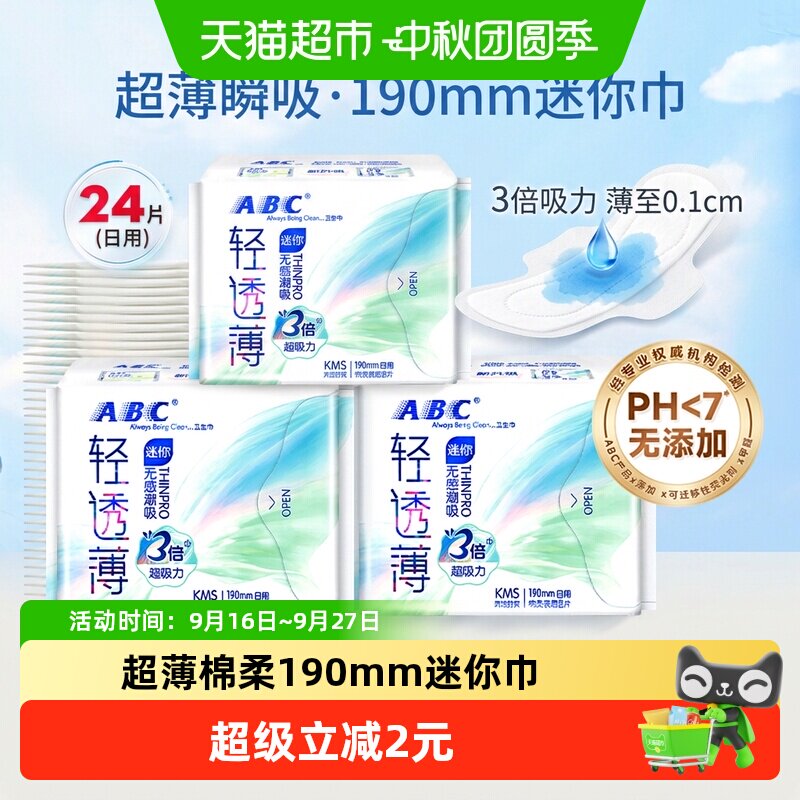 ABC超薄瞬吸卫生巾24片图片