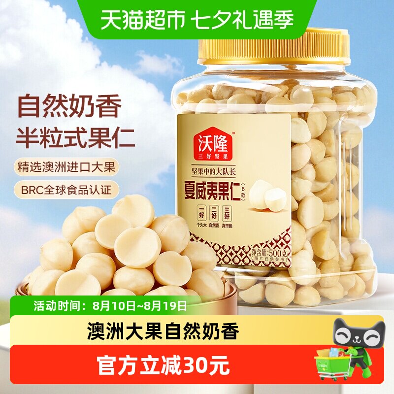 沃隆夏威夷果仁500g原味罐装干货干果零食1斤坚果炒货休闲下午茶