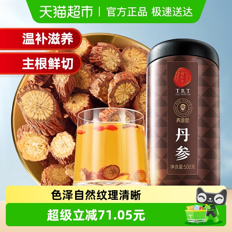 北京同仁堂丹参泡水正品黄芪紫单参片粉养生茶非中药材正品