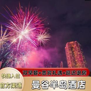 【特惠】泰国曼谷半岛酒店1~3晚超值特惠套餐代订含双早大促预定