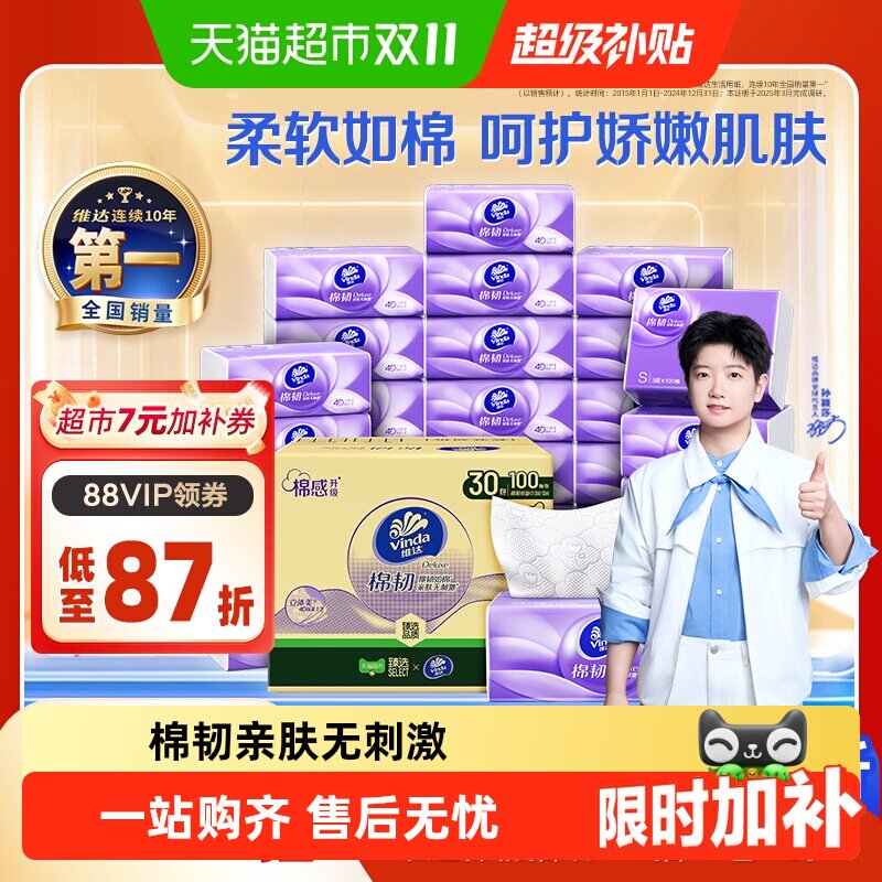 【下拉详情享优惠】维达棉韧压花抽纸3层S码家用纸巾实惠整箱装