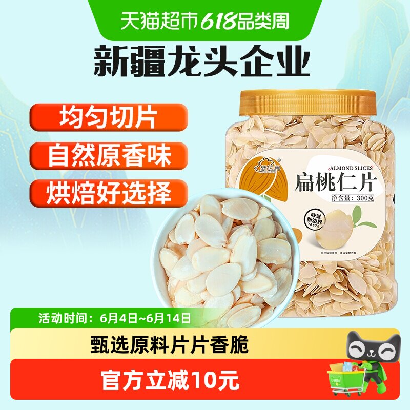 新边界扁桃仁片巴旦木仁碎杏仁薄脆片坚果零食烘焙专用原材料特产