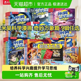 米吴科学漫画全36册第一二三四五六七八九辑小学生漫画科普百科书