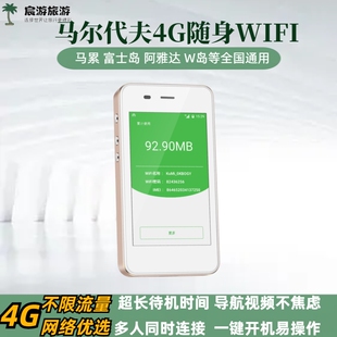 马尔代夫随身wifi蛋出租赁高速4G无线上网不限流量机场可自取egg