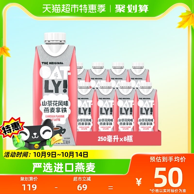 OATLY山茶花风味燕麦拿铁礼盒即饮咖啡250ml*8高性价比高么？