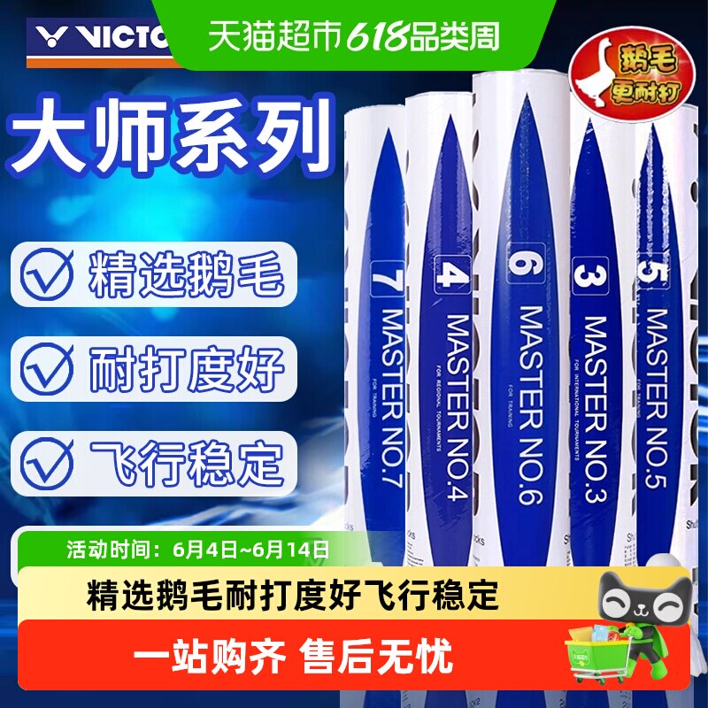 VICTOR/威克多羽毛球大师1/5/6号胜利鹅毛球耐打飞行稳定大师ACE