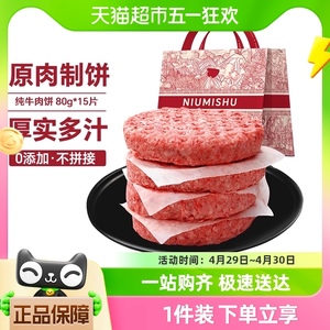 牛秘书原切谷饲牛肉饼汉堡饼早餐儿童1200g