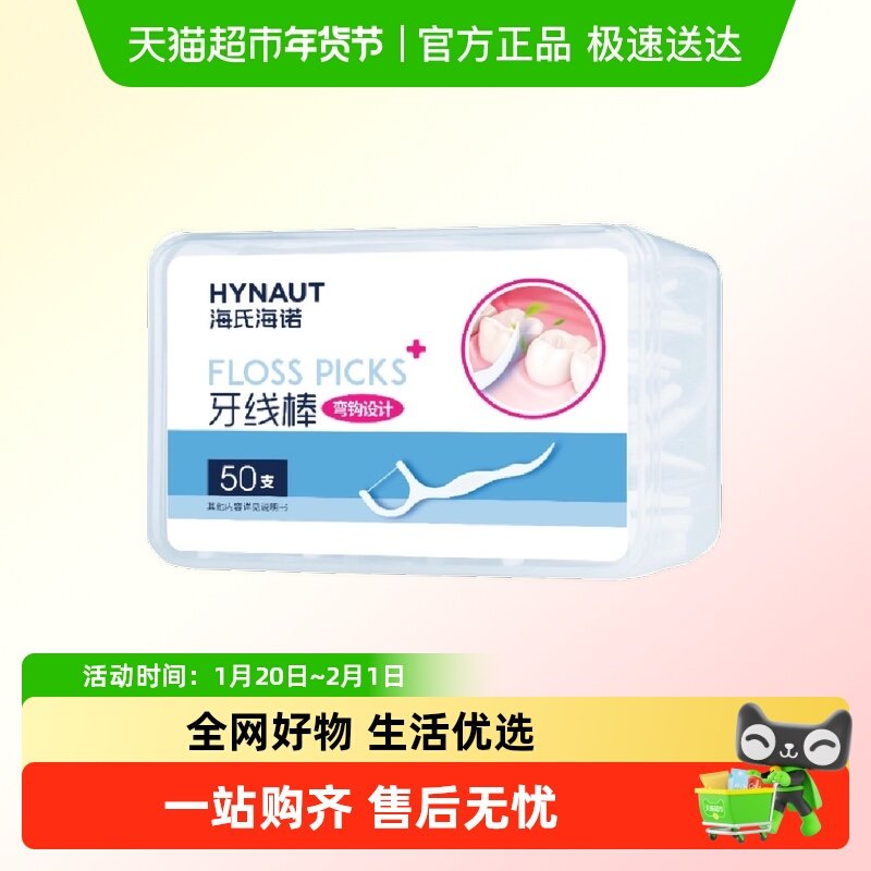 海氏海诺牙线棒口腔清洁呵护牙齿细线圆滑剔牙缝一次性便携牙线盒,医疗器械,口腔检查／护理／治疗器械,淘宝优惠券,粉丝福利购,淘宝优惠卷