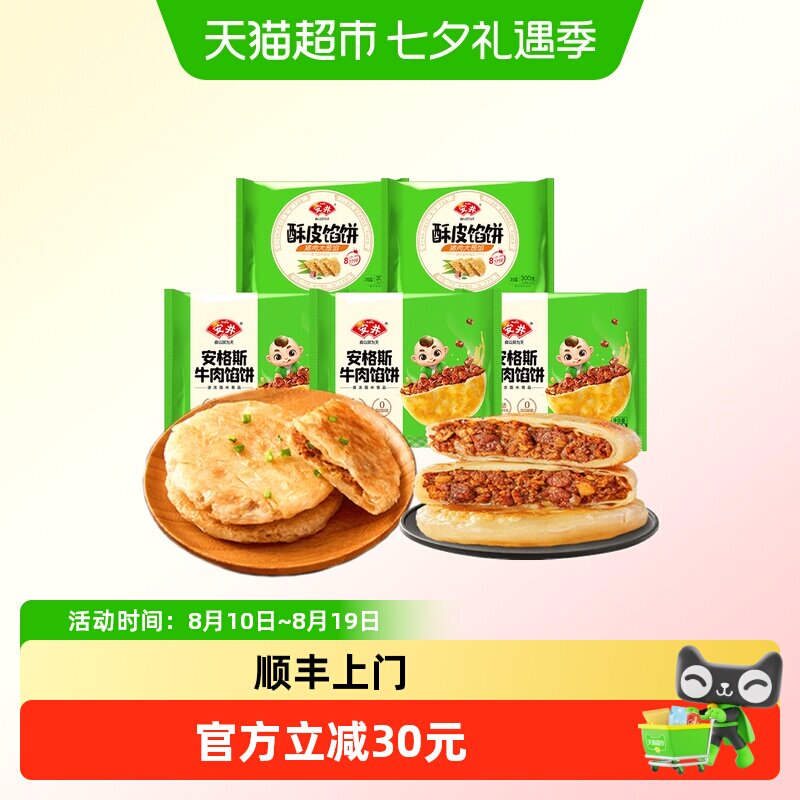 顺丰上门安井安格斯牛肉饼/猪肉大葱馅饼 速食早餐冷冻半成品