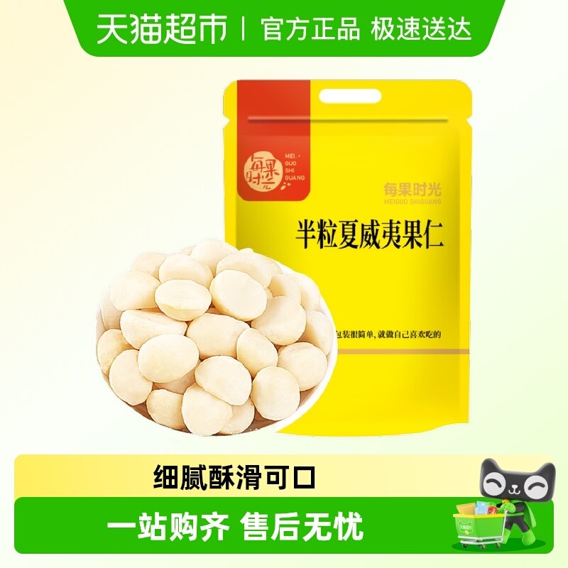 每果时光夏威夷果仁整仁半仁原味奶香味坚果炒货孕妇年货休闲零食