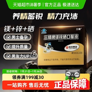 哈药三精牌镁锌硒口服液葡萄糖酸锌成人男士 补锌补镁硒液体口溶液