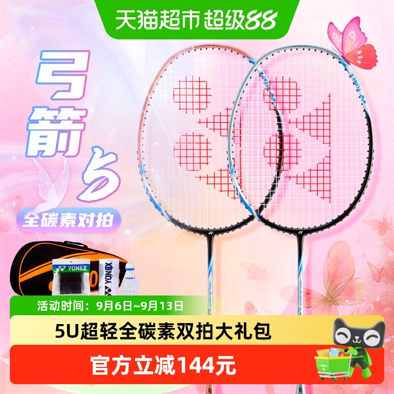 YONEX尤尼克斯羽毛球拍套装弓箭5超轻全碳素训练拍家庭娱乐双拍