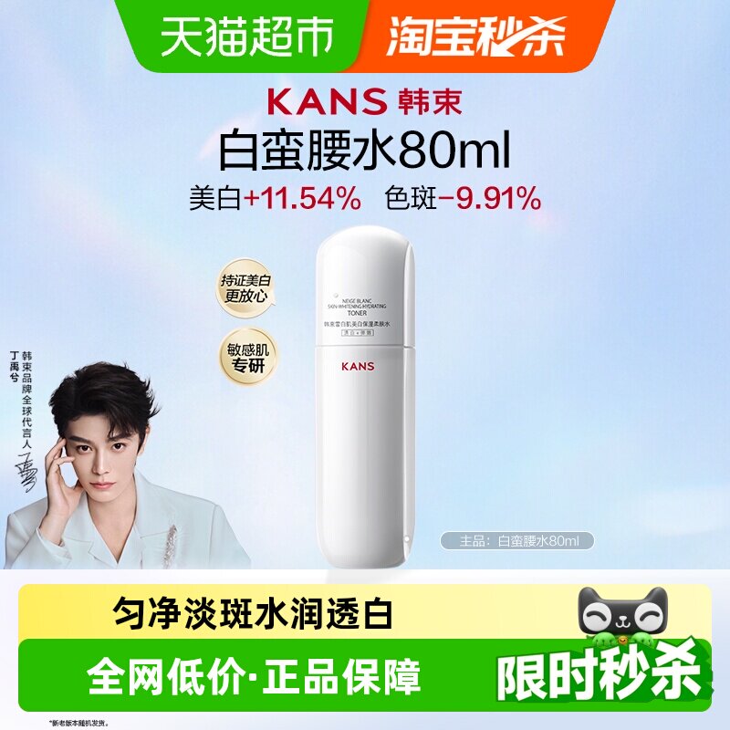 韩束白蛮腰水80ml*1瓶补水保湿美白淡斑提亮祛黄护肤