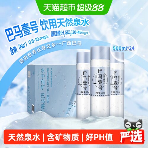 壹号巴马饮用天然泉水500ml*24瓶