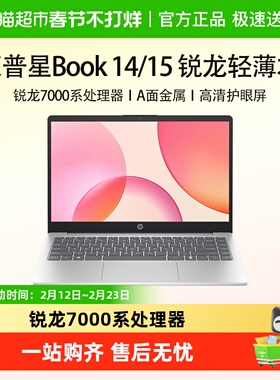 HP/惠普星Book14/15锐龙7000系处理器轻薄笔记本电脑商务办公学习