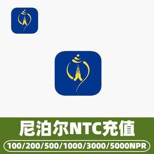 尼泊尔NTC话费充值 话费换流量Nepal 充值卡续费