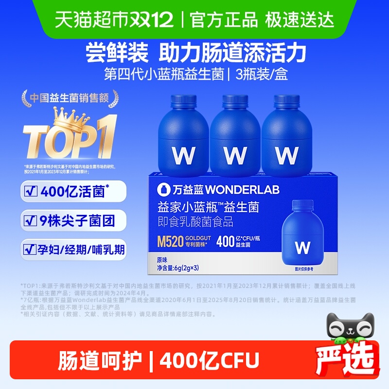 万益蓝WonderLab小蓝瓶益生菌