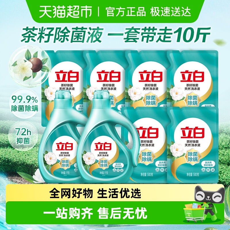 立白茶籽除菌除螨抑菌洗衣液