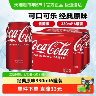 可口可乐香港版碳酸饮料330ml*6罐原味可乐汽水气泡水聚会饮品