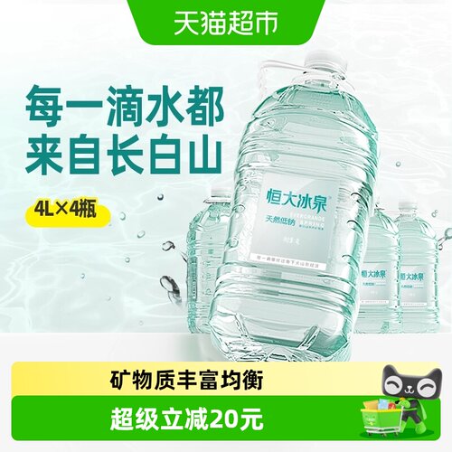 恒大冰泉天然低钠矿泉水4L*4瓶