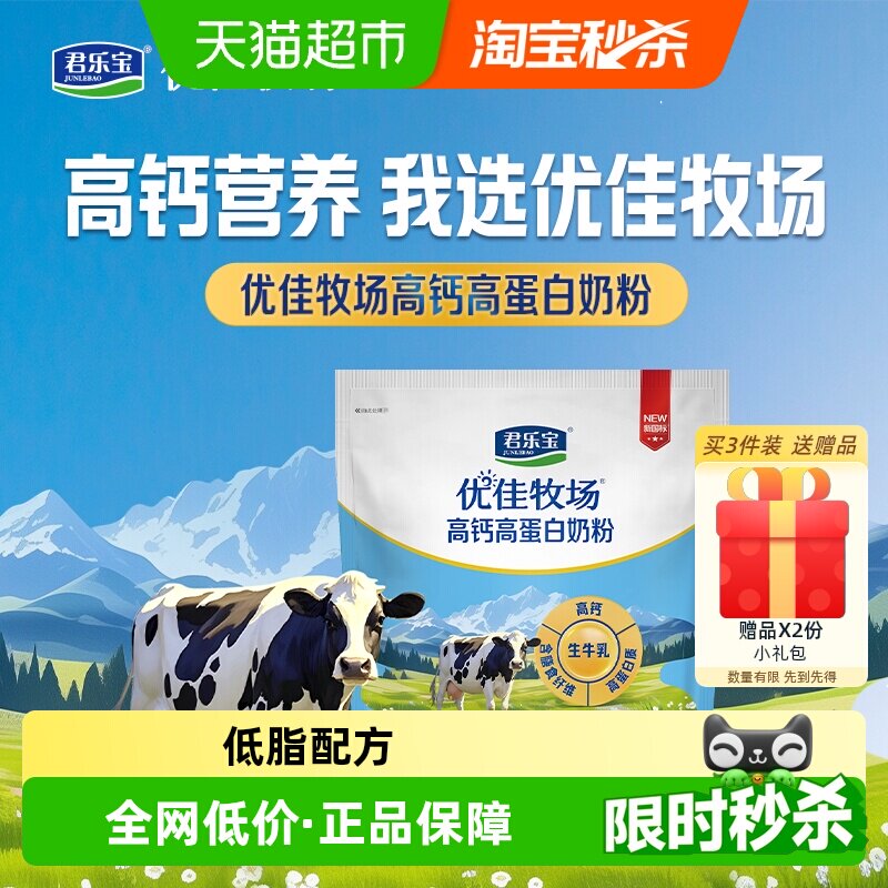 速 君乐宝优佳牧场奶粉400g 标题领50-5超市加补卷 3件贈1袋 - 线报酷