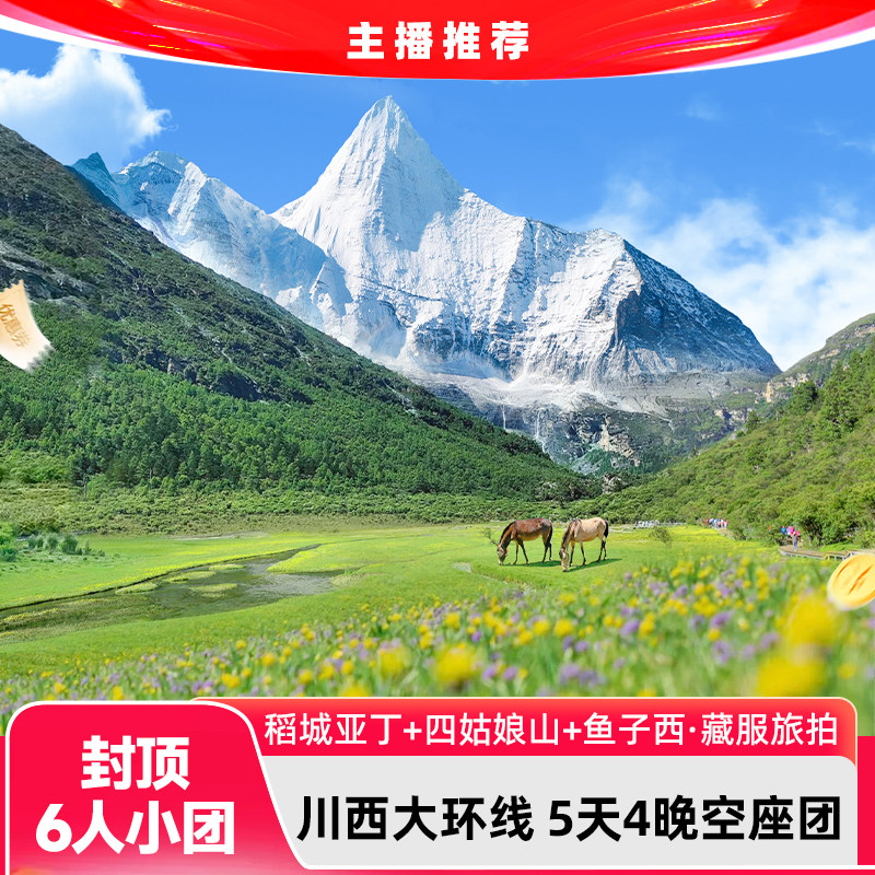 稻城亚丁5天4晚6人团